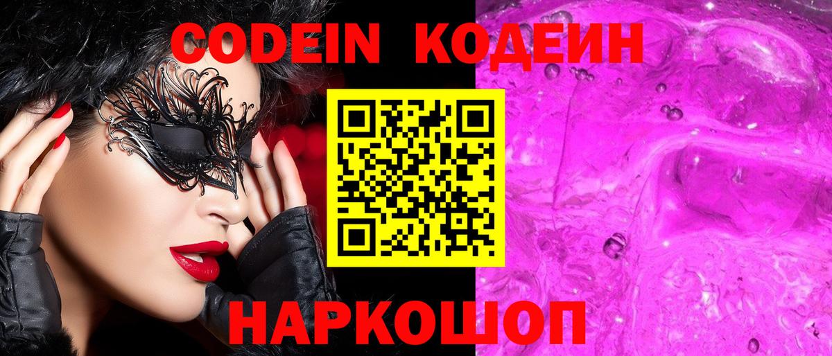 Кодеин напиток Lean (лин)  Вход с VPN  Кодеиновый сироп Lean Purple Drank  Качканар 